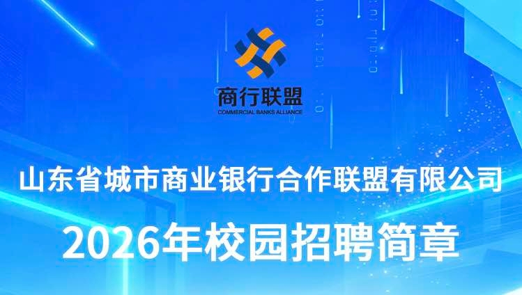 山东省城市商业银行合作联盟有限公司2026年校园招聘简章