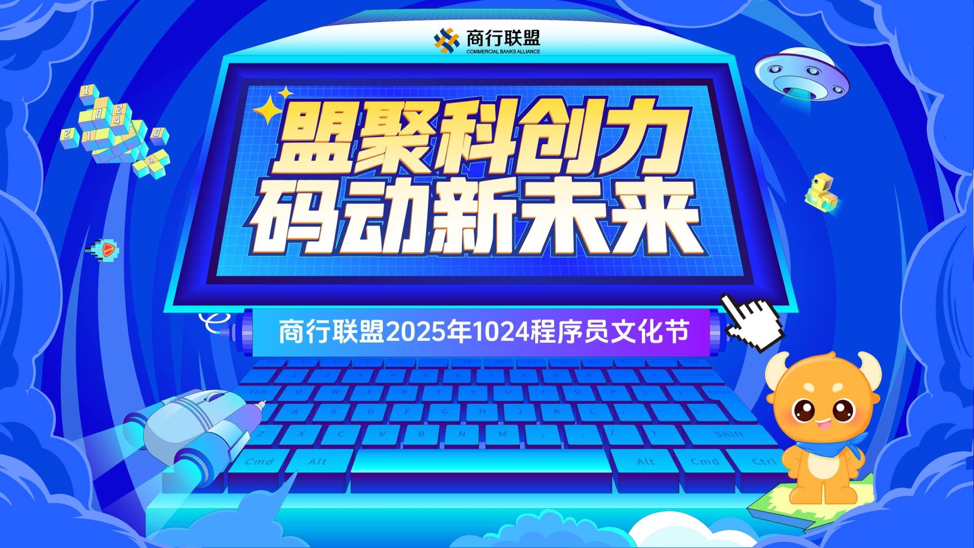 盟聚科创力码动新未来——商行联盟2025年1024程序员文化节圆满落幕